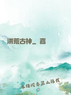 洪荒古神