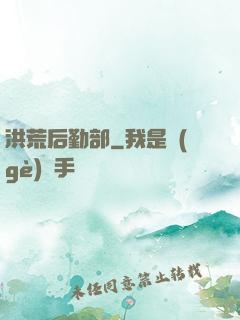 洪荒后勤部
