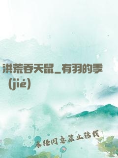 洪荒吞天鼠