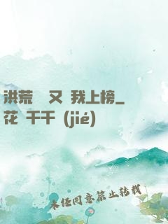 洪荒圖鑒又讓我上榜