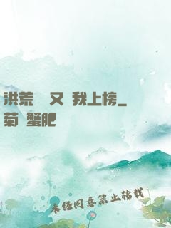洪荒圖鑒又讓我上榜