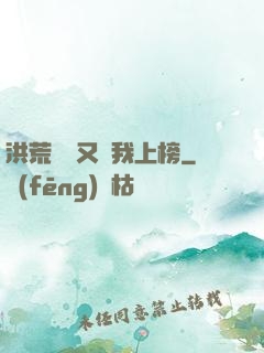 洪荒圖鑒又讓我上榜