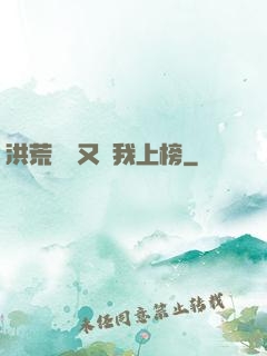 洪荒圖鑒又讓我上榜