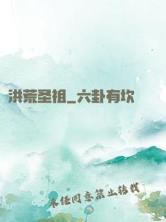 洪荒圣祖