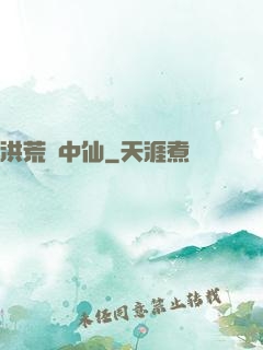洪荒壺中仙
