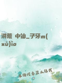 洪荒壺中仙
