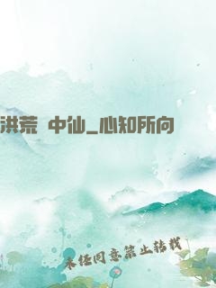 洪荒壺中仙