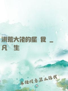 洪荒大佬的星際食譜