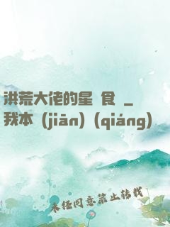 洪荒大佬的星際食譜