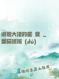 洪荒大佬的星際食譜
