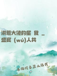 洪荒大佬的星際食譜