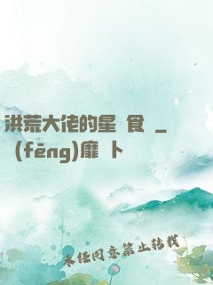 洪荒大佬的星際食譜