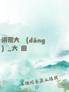 洪荒大羅當(dāng)鋪