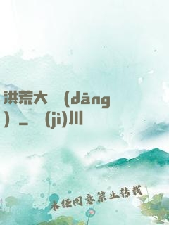 洪荒大羅當(dāng)鋪