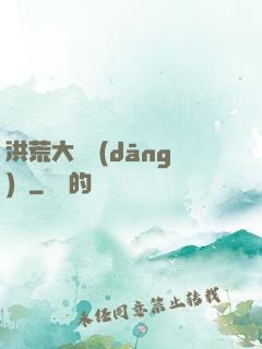 洪荒大羅當(dāng)鋪