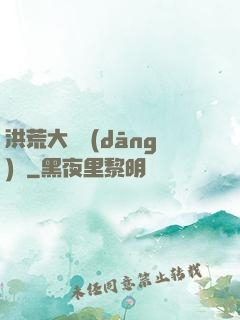 洪荒大羅當(dāng)鋪