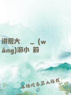 洪荒大羅當鋪