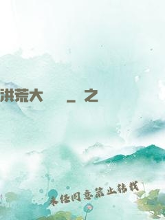 洪荒大羅當鋪
