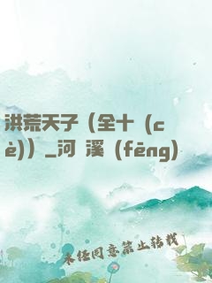 洪荒天子（全十冊(cè)）