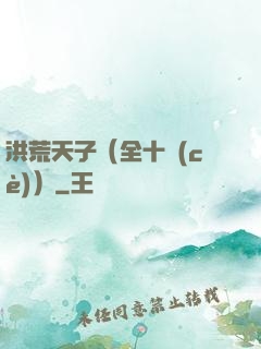 洪荒天子（全十冊(cè)）