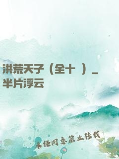 洪荒天子（全十冊）