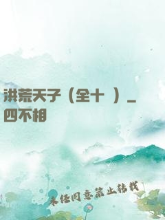 洪荒天子（全十冊）