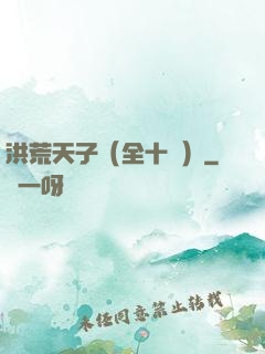 洪荒天子（全十冊）