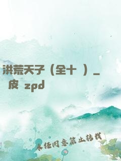 洪荒天子（全十冊）