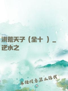 洪荒天子（全十冊）