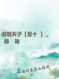 洪荒天子（全十冊）