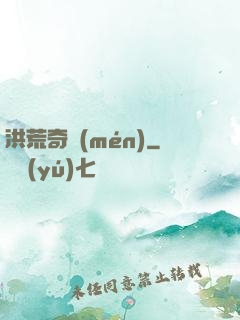 洪荒奇門(mén)