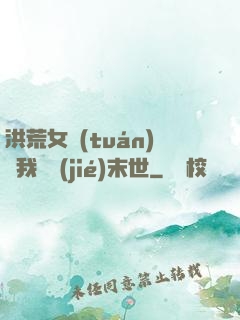 洪荒女團(tuán)隨我終結(jié)末世