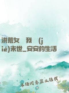 洪荒女團隨我終結(jié)末世