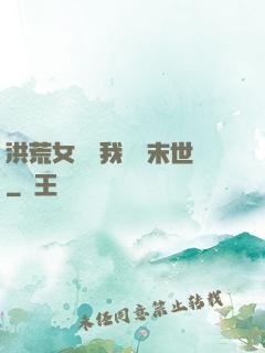 洪荒女團隨我終結末世