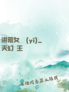 洪荒女獸醫(yī)