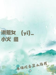 洪荒女獸醫(yī)