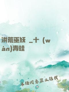 洪荒巫妖傳