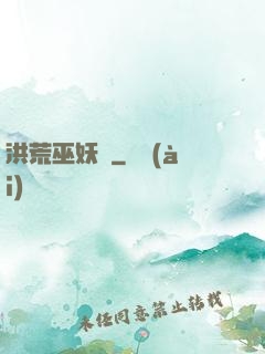 洪荒巫妖傳