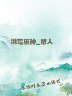 洪荒巫神