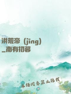 洪荒帝經(jīng)