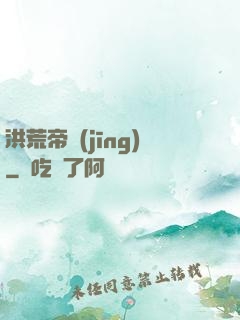 洪荒帝經(jīng)