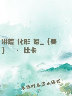 洪荒從化形開始