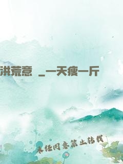 洪荒意傳
