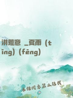 洪荒意傳