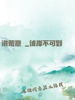 洪荒意傳