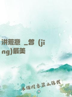 洪荒意傳