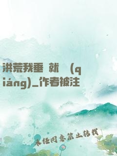 洪荒我垂釣就變強(qiáng)