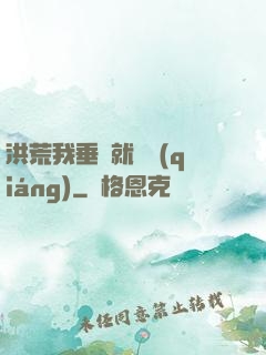 洪荒我垂釣就變強(qiáng)
