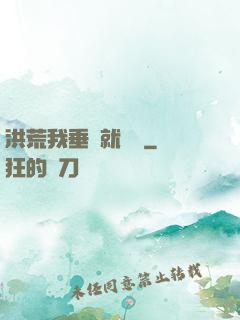 洪荒我垂釣就變強