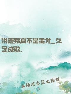 洪荒我真不是蚩尤